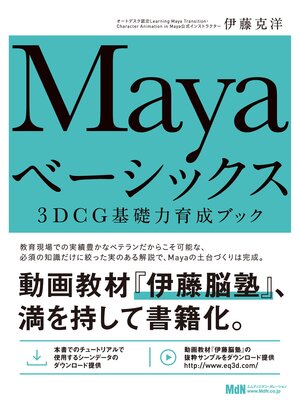 cover image of Mayaベーシックス　3DCG基礎力育成ブック